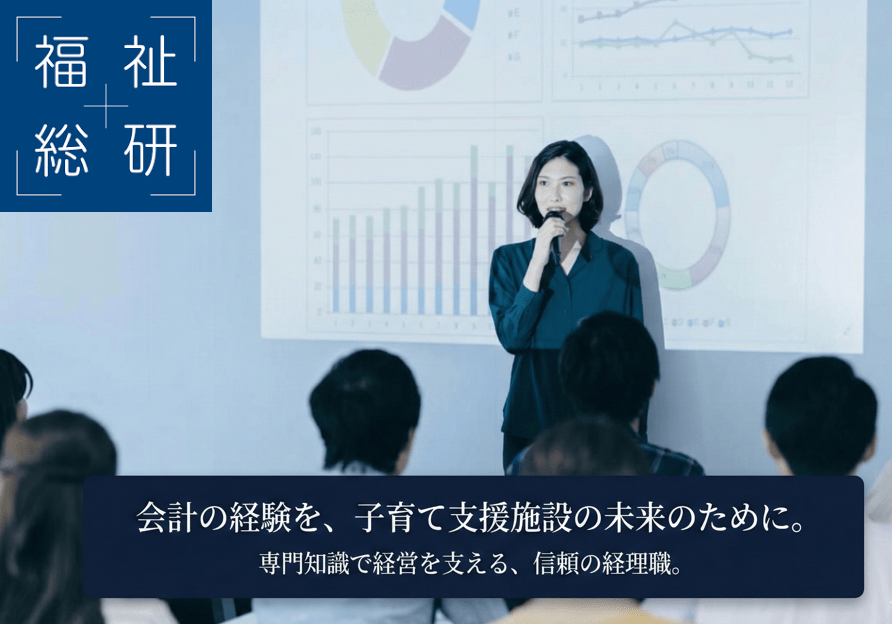 【OJTでしっかりサポート！】社会福祉法人向け会計スタッフ募集！少人数チームで裁量を持ち、丁寧な研修で着実に成長可能！幅広い世代に活躍いただけるポジションです！の画像
