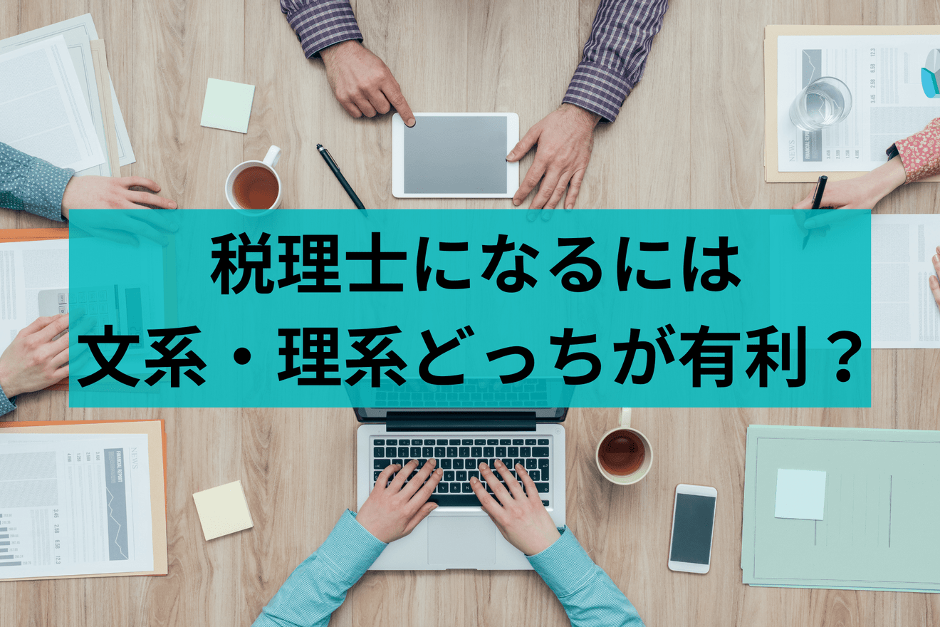 税理士になるには文系・理系どっちが有利?