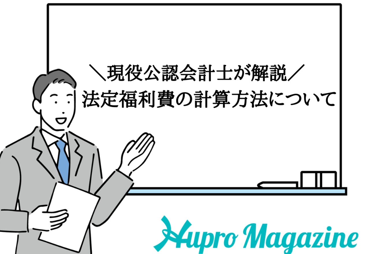 現役公認会計士が解説！法定福利費の計算方法について