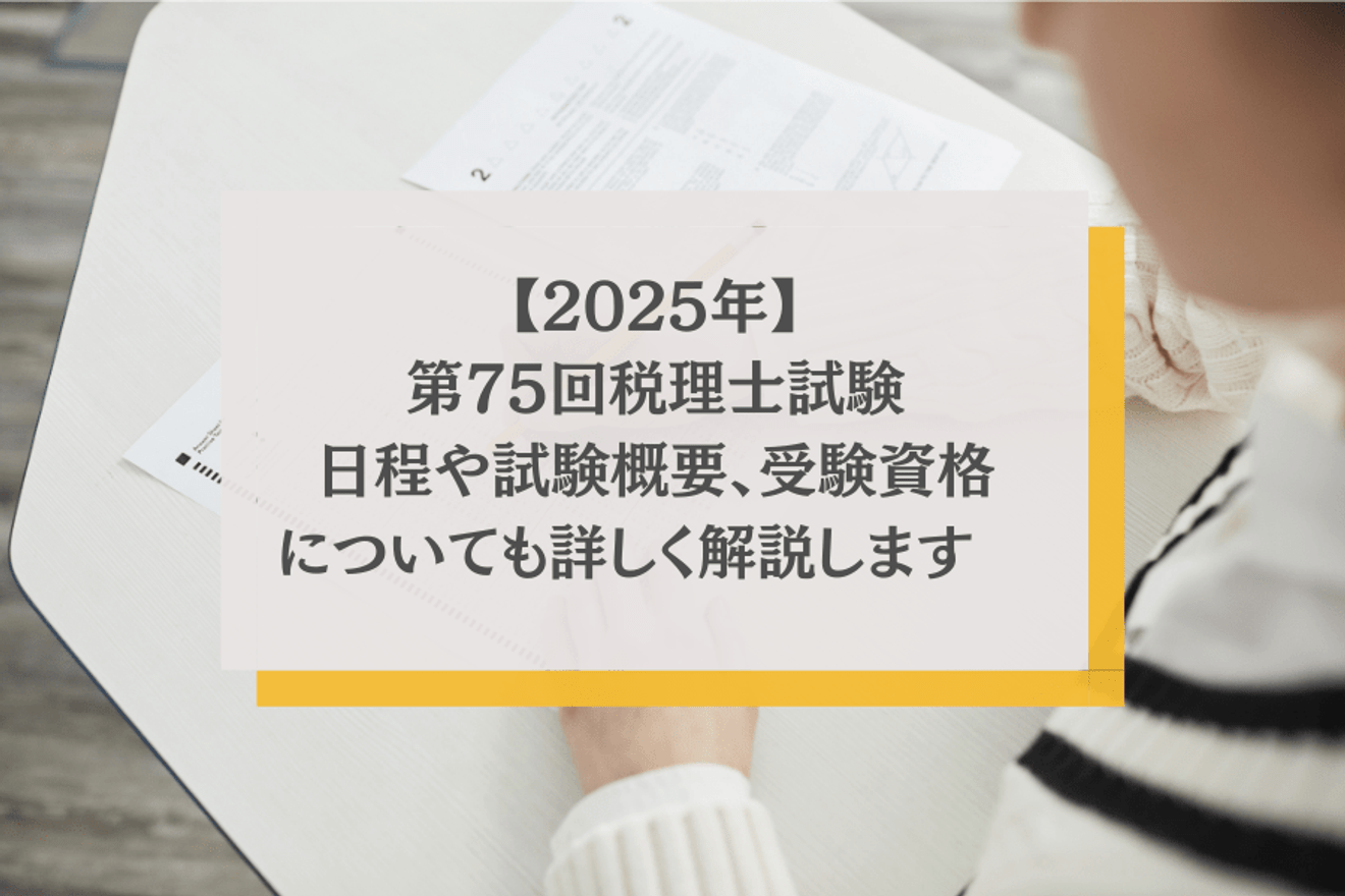 【2024年】第74回税理士試験の日程や概要│緩和された受験資格についても詳しく解説します