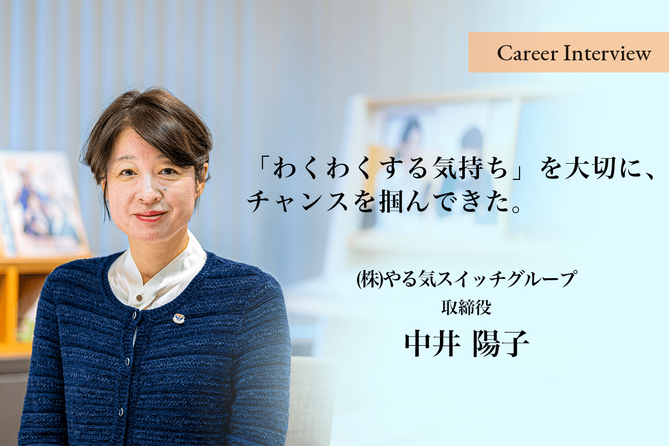 「わくわくする気持ち」を大切に、チャンスを掴んできた。(株)やる気スイッチグループ取締役 中井陽子氏のキャリア遍歴
