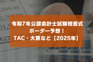 令和7年公認会計士試験短答式 ボーダー予想！TAC・大原など【2025年】