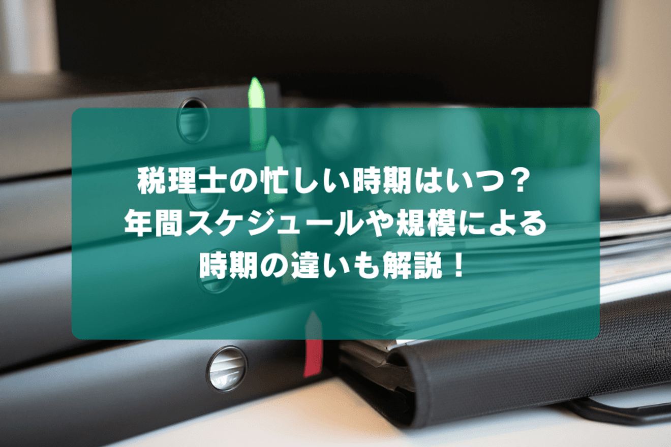 税理士の忙しい時期はいつ？年間スケジュールや規模による時期の違いも解説！