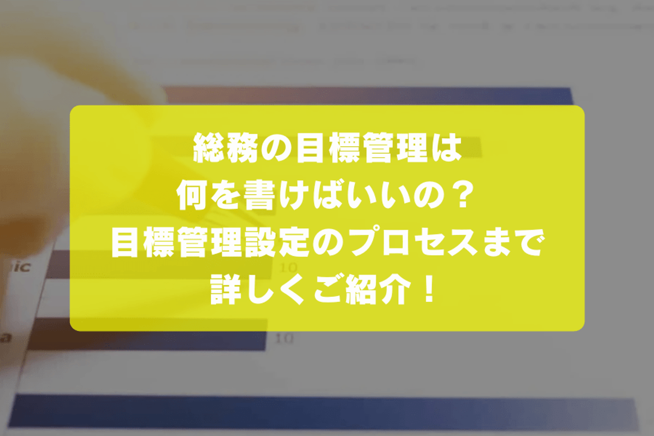 総務の目標管理は何を書けばいいの？目標管理設定のプロセスまで詳しくご紹介！