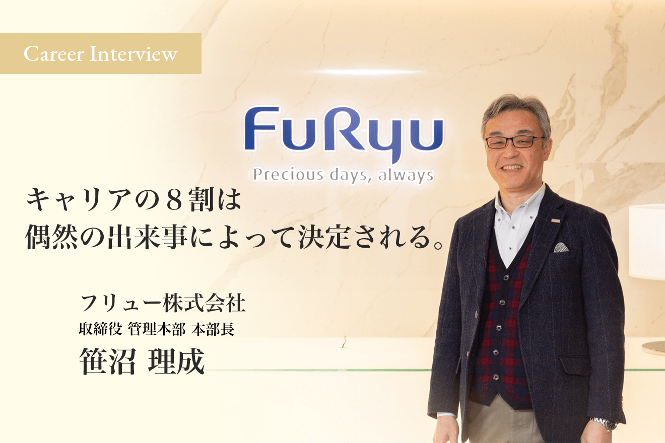 自分のキャリアの8割は偶然の出来事によって決定される。 フリュー株式会社取締役・管理本部長 笹沼理成氏のキャリアに迫る