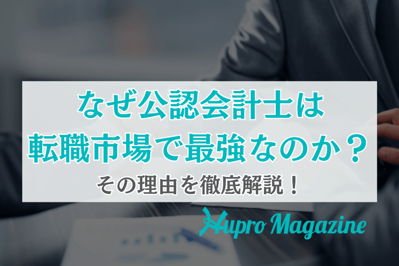 なぜ公認会計士は転職市場で最強なのか?その理由を徹底解説!