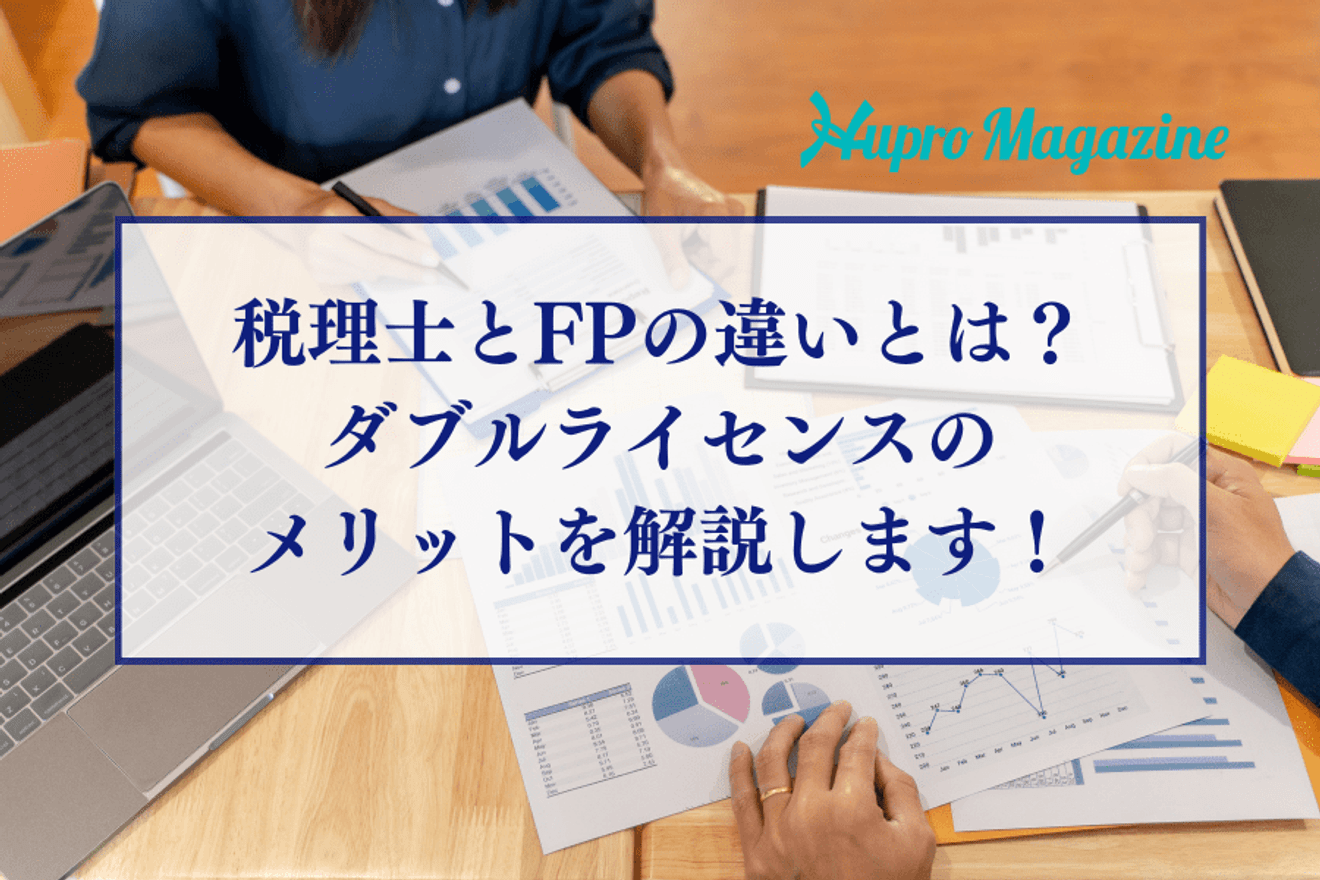 税理士とファイナンシャルプランナー(FP)の違いやダブルライセンスになるメリットを解説します!