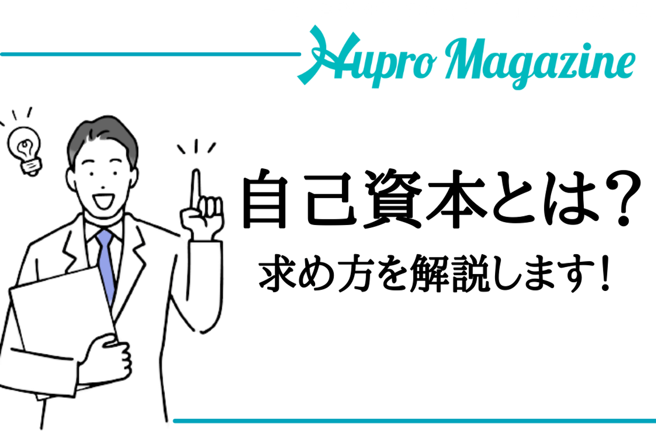 自己資本の求め方を解説します!計算方法をマスター!