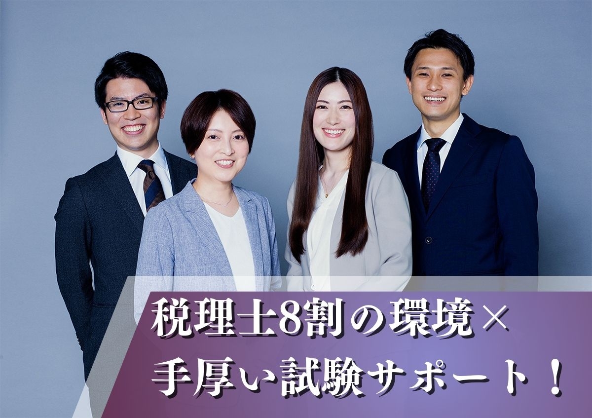 【税務スタッフ】税理士有資格者8割！試験サポート＆成長できる環境でスキルアップしながらIPO・M&Aに挑戦！幅広い案件で経験を積めるスタッフ募集の画像