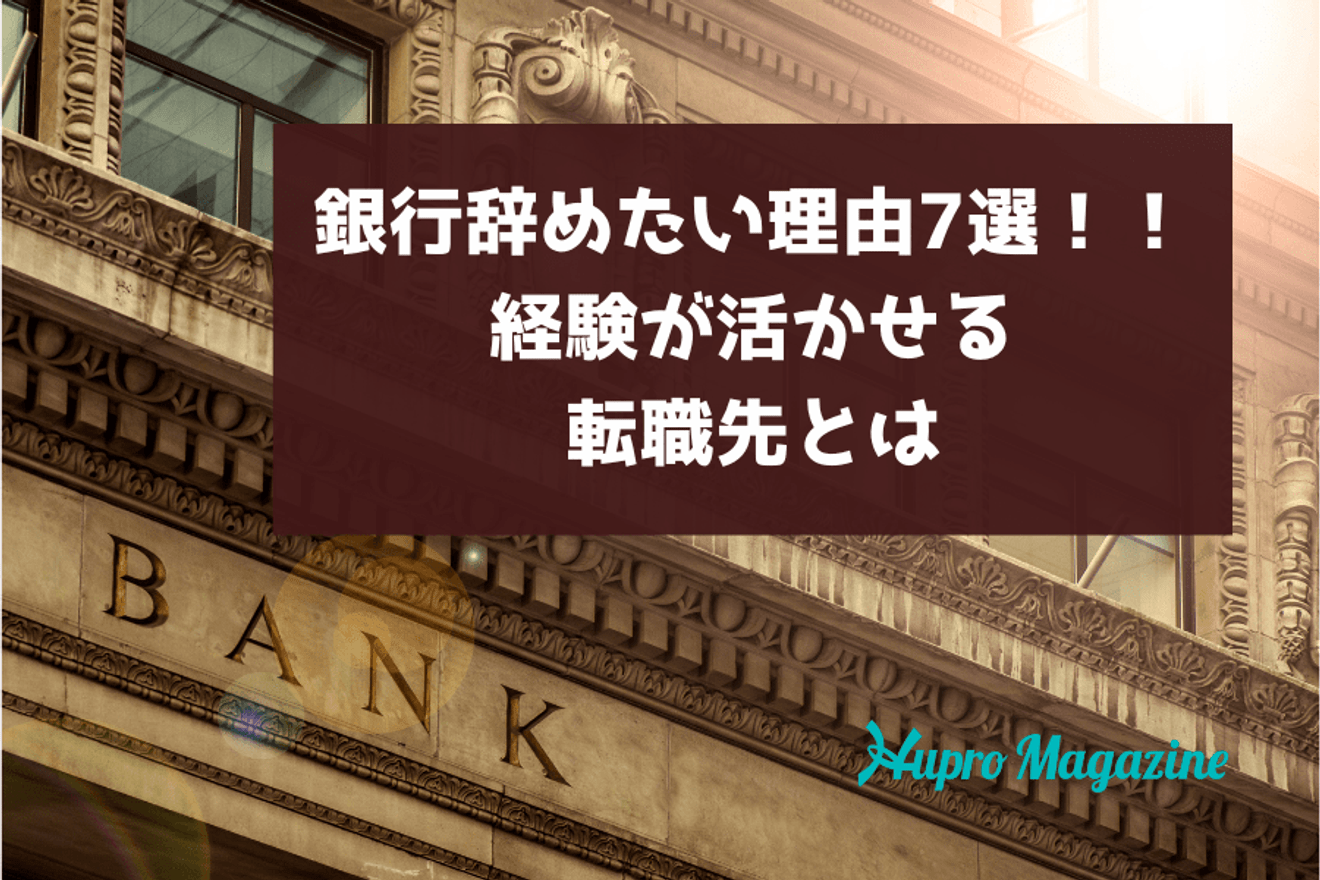銀行辞めたい理由7選!!経験が活かせる転職先とは