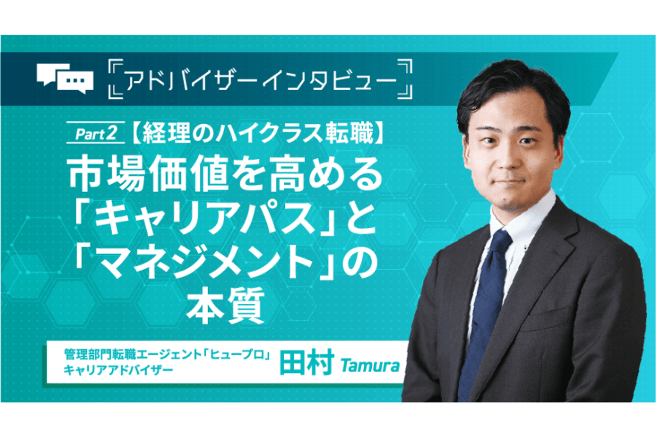 【経理のハイクラス転職】市場価値を高める「キャリアパス」と「マネジメント」の本質／アドバイザーインタビュー後編の画像