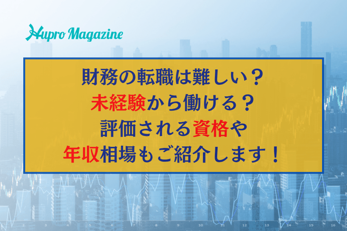 財務の転職は難しい?未経験から働ける?評価される資格や年収相場もご紹介します!