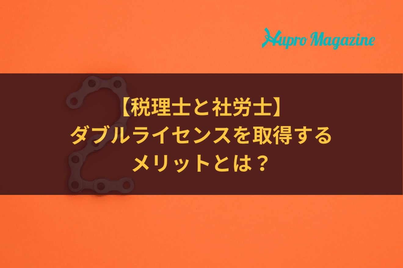 税理士と社労士のダブルライセンスを取得するメリットとは?