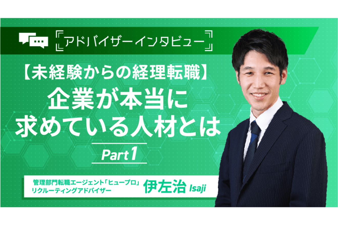 【未経験からの経理転職】企業が本当に求めている人材とは／アドバイザーインタビュー前編