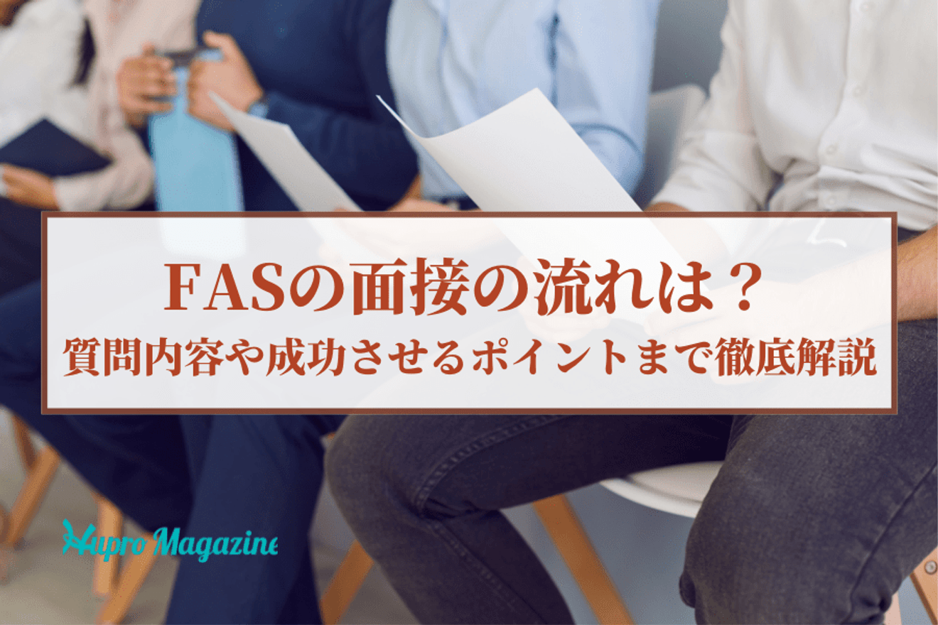 FASの面接の流れは？～質問内容や成功させるポイントまで徹底解説～