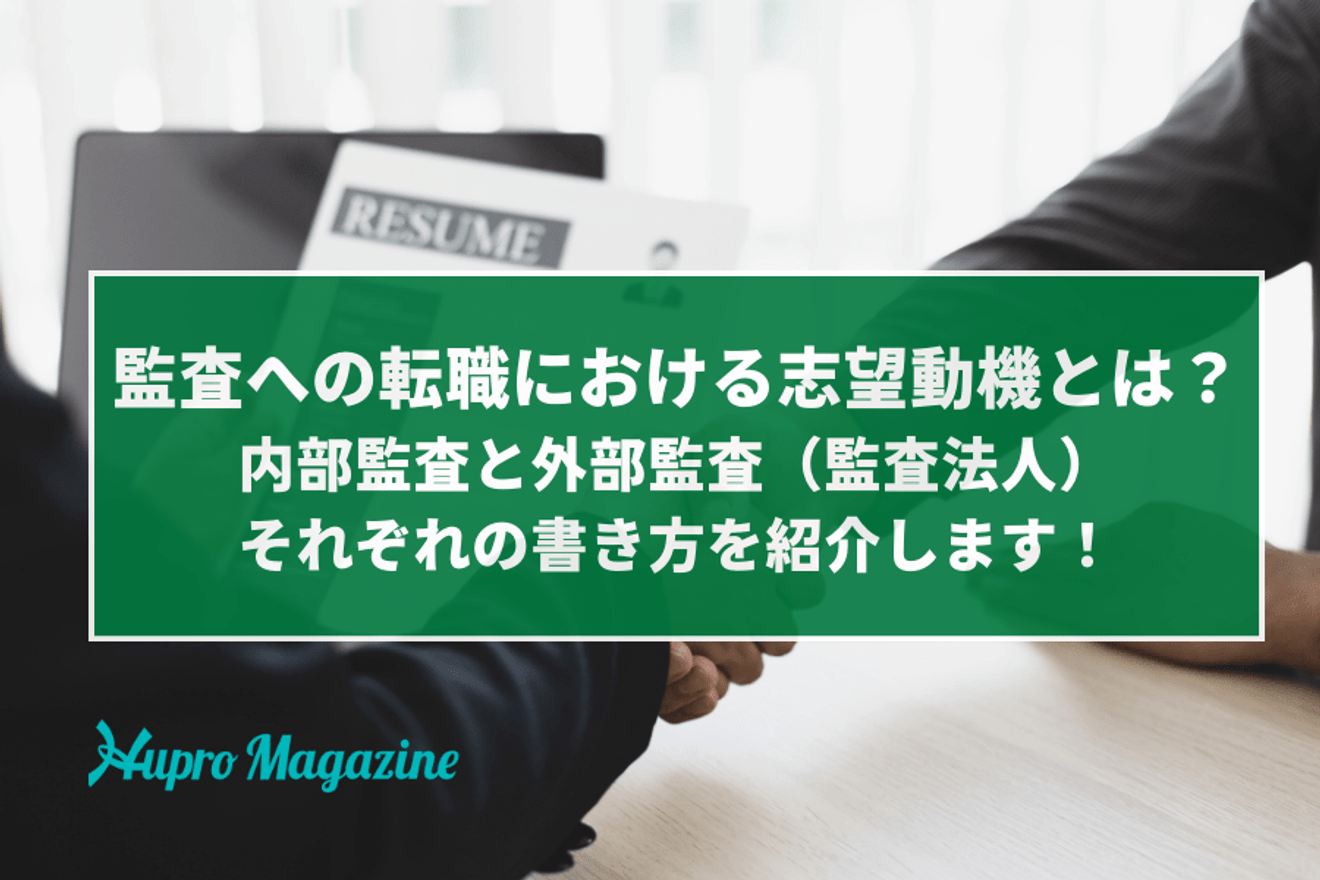 監査への転職における志望動機とは？内部監査と外部監査（監査法人）それぞれの書き方を紹介します！