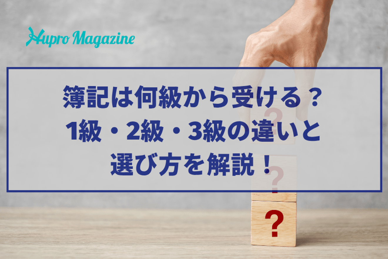 簿記は何級から受ける？1級・2級・3級の違いと選び方を解説！