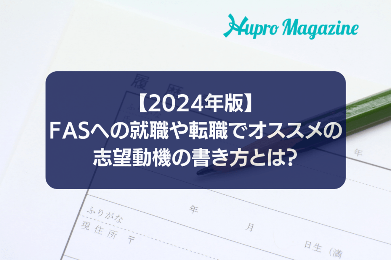 【2024年版】FASへの就職や転職でオススメの志望動機の書き方とは?業界特化エージェントが伝授します!