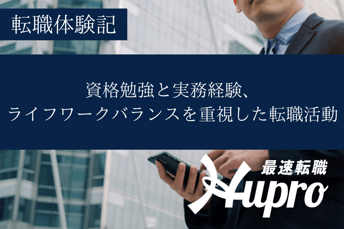 資格勉強と実務経験、ライフワークバランスを重視した転職活動｜転職体験記