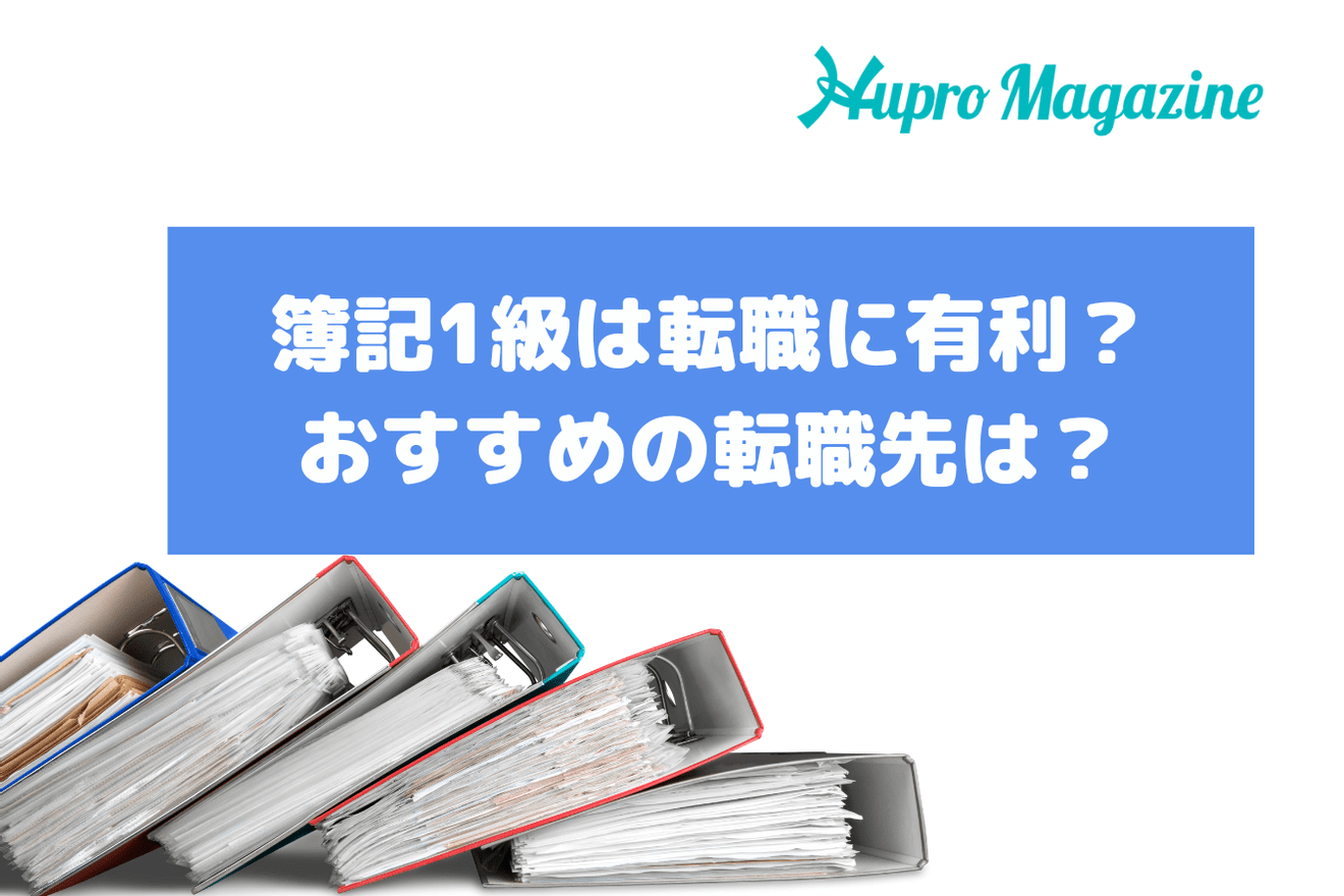 簿記1級は転職に有利に働く？取得後の年収と転職先について解説！