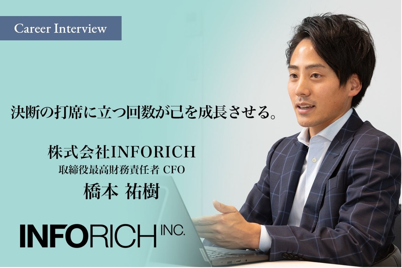 決断の打席に立つ回数が己を成長させる。株式会社INFORICH取締役CFO橋本祐樹氏が語るキャリア形成の考え方