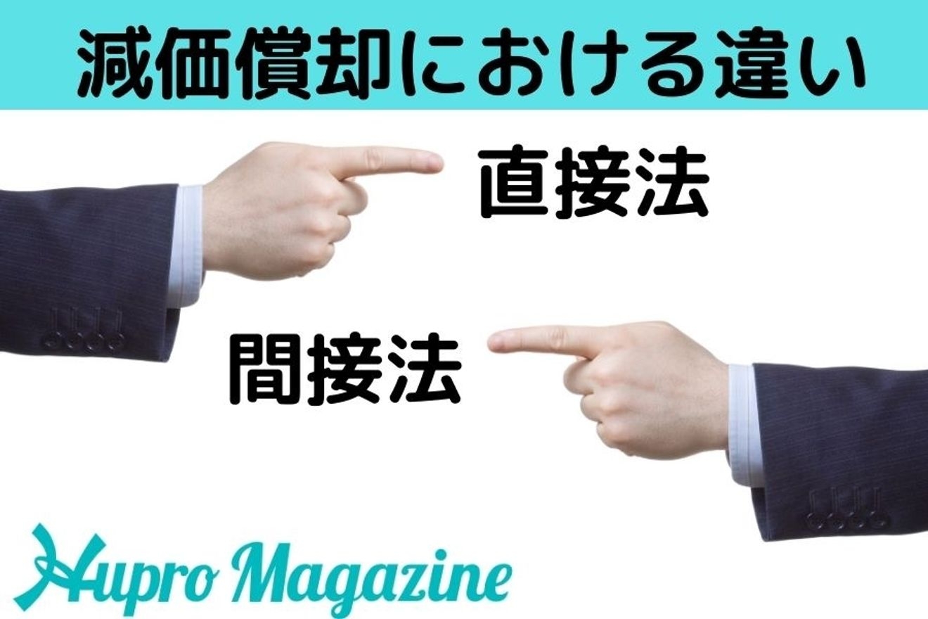 減価償却の「直接法」と「間接法」の違い！解説します！