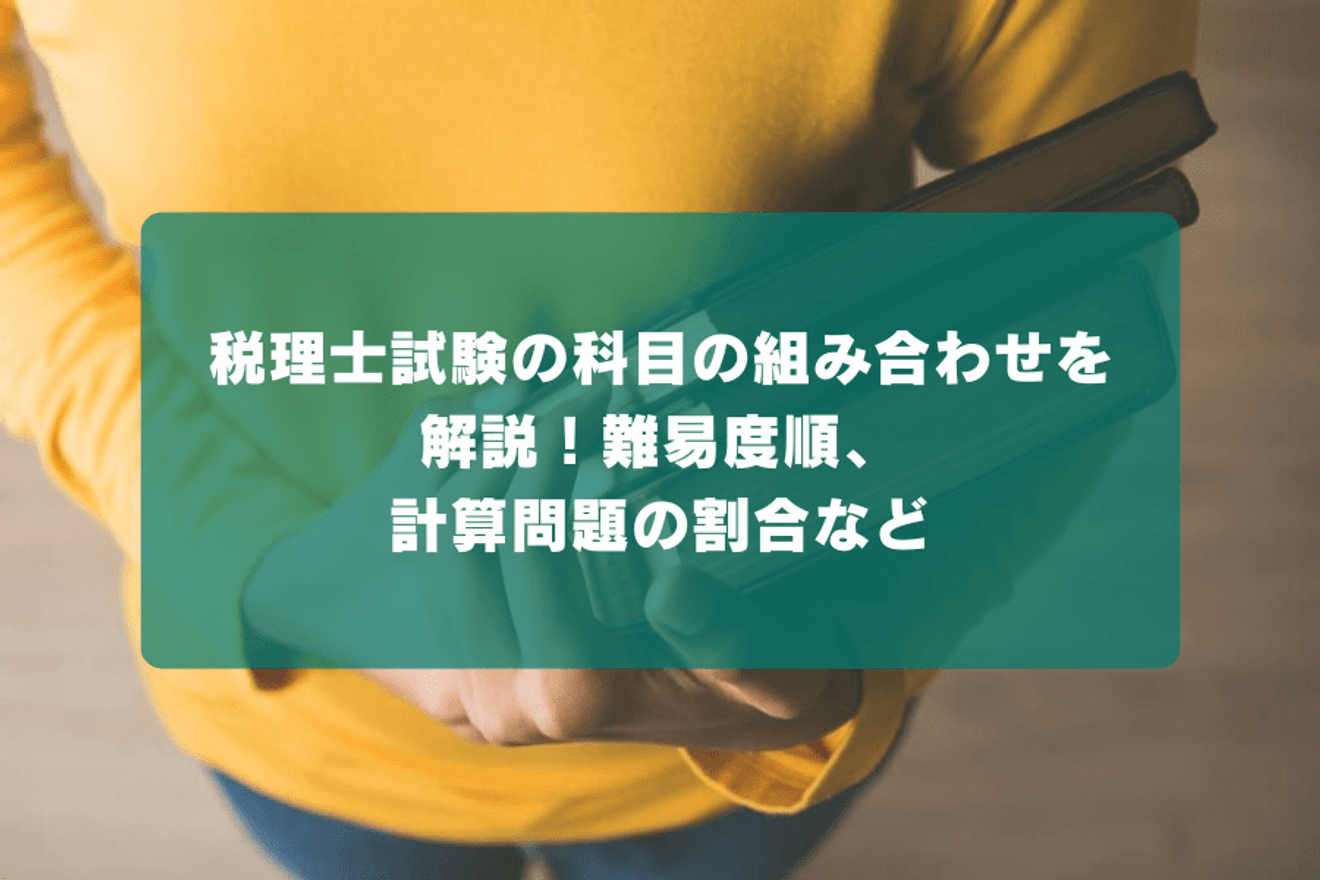 税理士試験の科目の組み合わせを解説！難易度順、計算問題の割合など