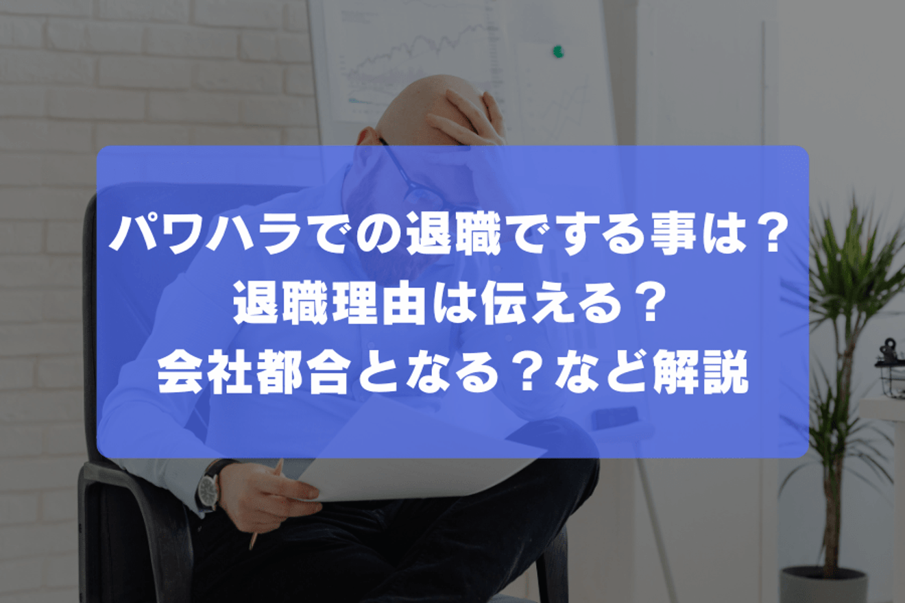パワハラでの退職でする事は？退職理由は伝える？会社都合となる？など解説