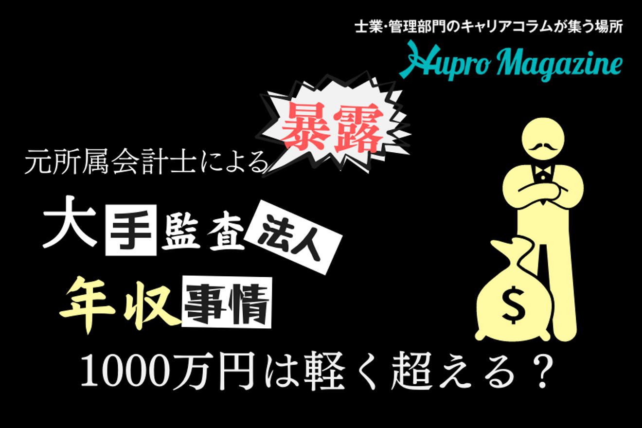 ぶっちゃけます 大手監査法人の年収事情 元大手監査法人出身の会計士が自分の最高年収も暴露 Hupro Magazine