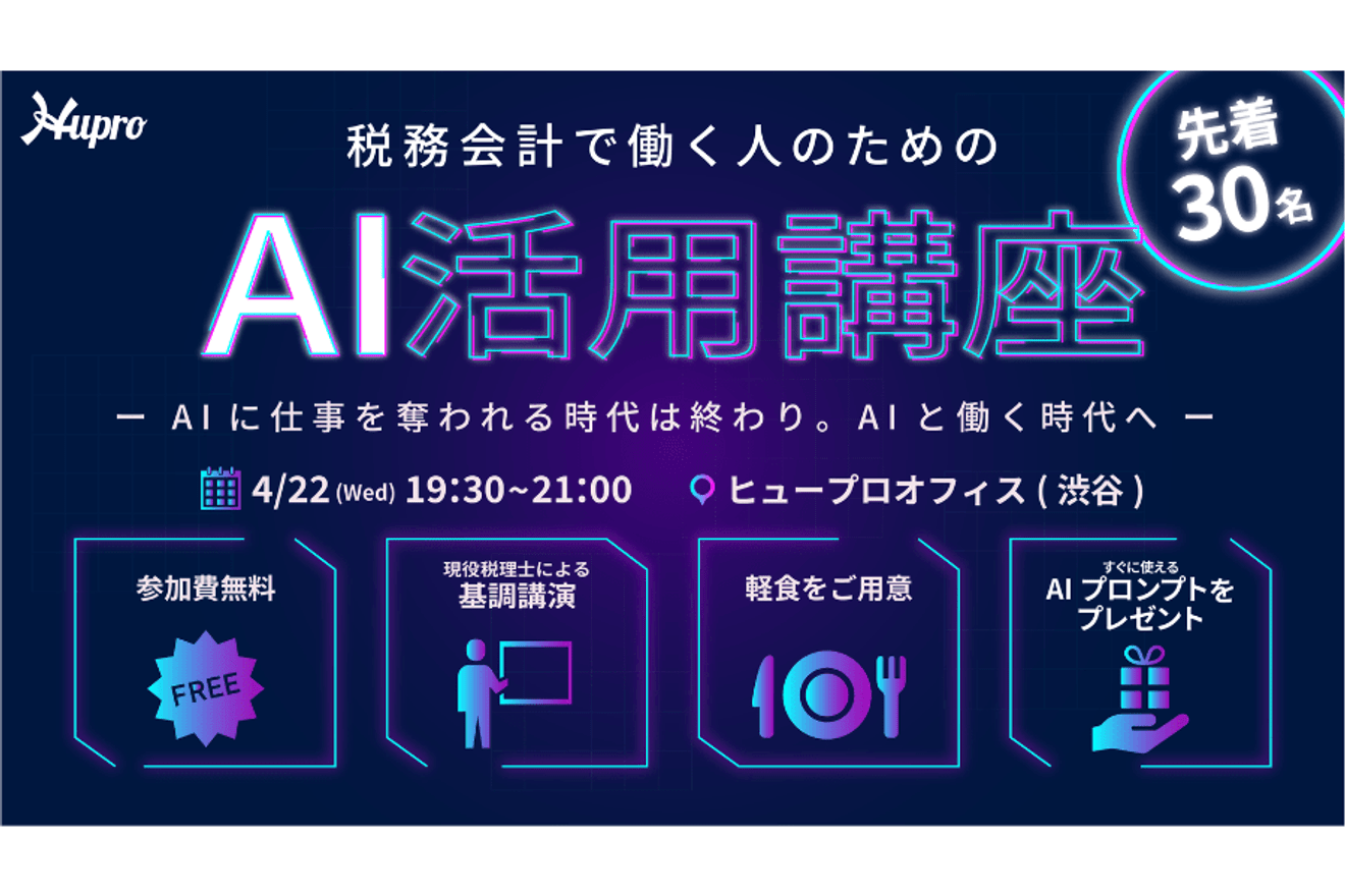 税務スタッフの方向け「実務で使えるAI活用講座」 実施します!【4/22(水)19:30~@渋谷】
