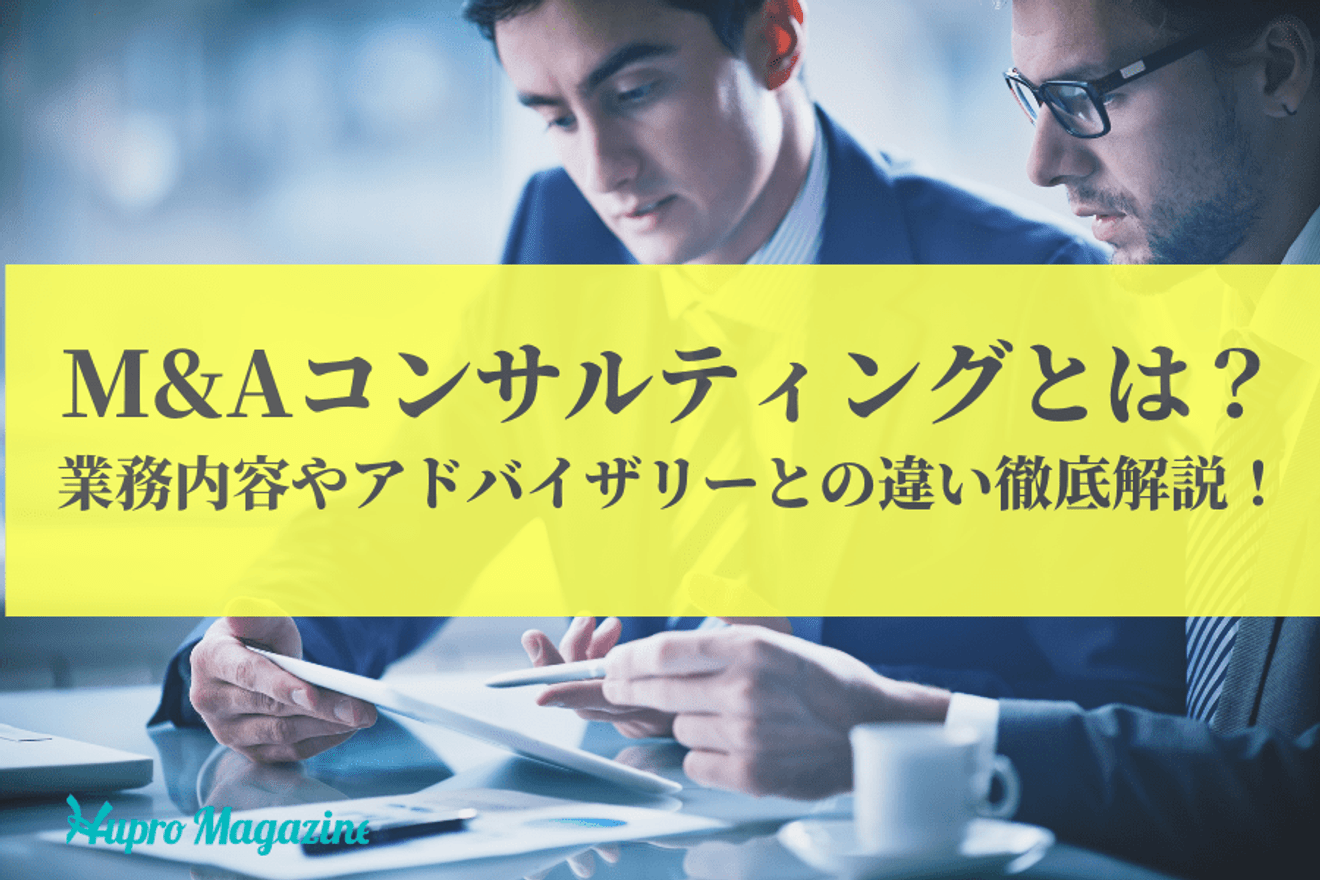 M&Aコンサルティングとは?業務内容やアドバイザリーとの違いを徹底解説!