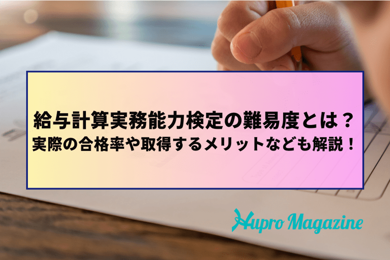 給与計算実務能力検定とは？難易度はどうか？