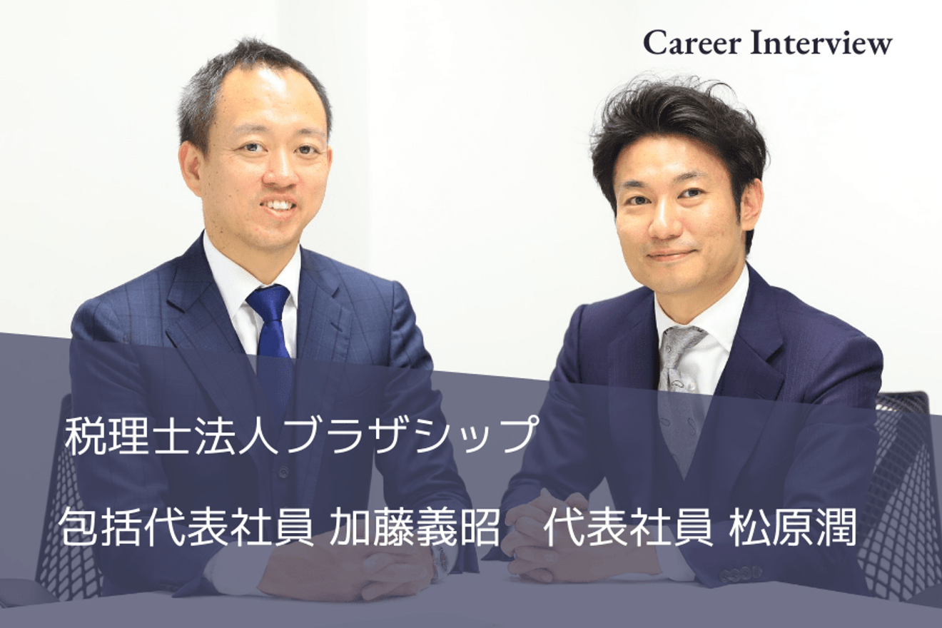 経営者のパートナーとしてともに荒波を超えていく。税理士法人 ブラザシップの軌跡とこれからの歩み