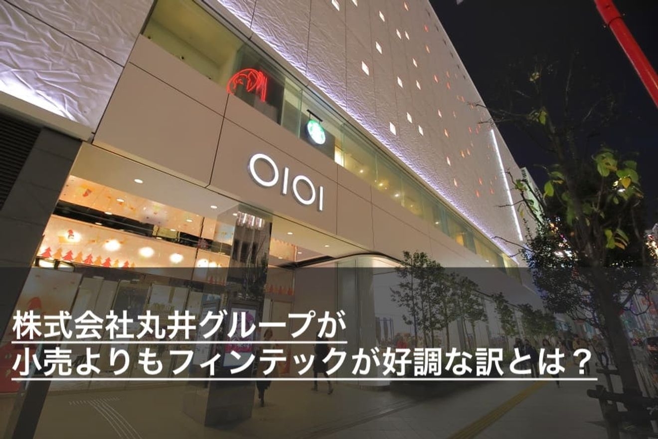 【決算解説シリーズ】株式会社丸井グループが小売よりもフィンテックが好調な訳とは?