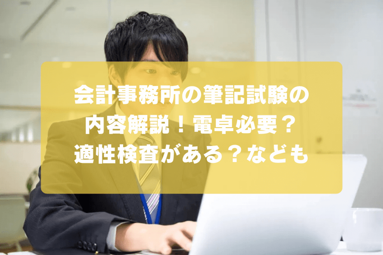 会計事務所の筆記試験の内容解説！電卓必要？適性検査がある？などもの画像