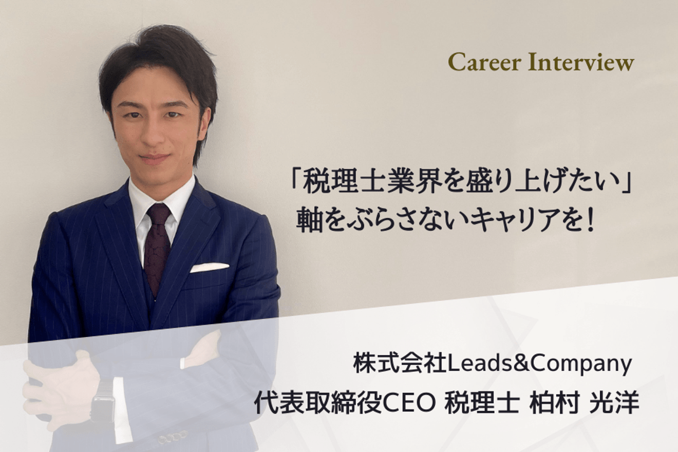 税理士業界を盛り上げたい!そんな思いで独立に至った税理士柏村氏の軸をぶらさないキャリアを紐解く!