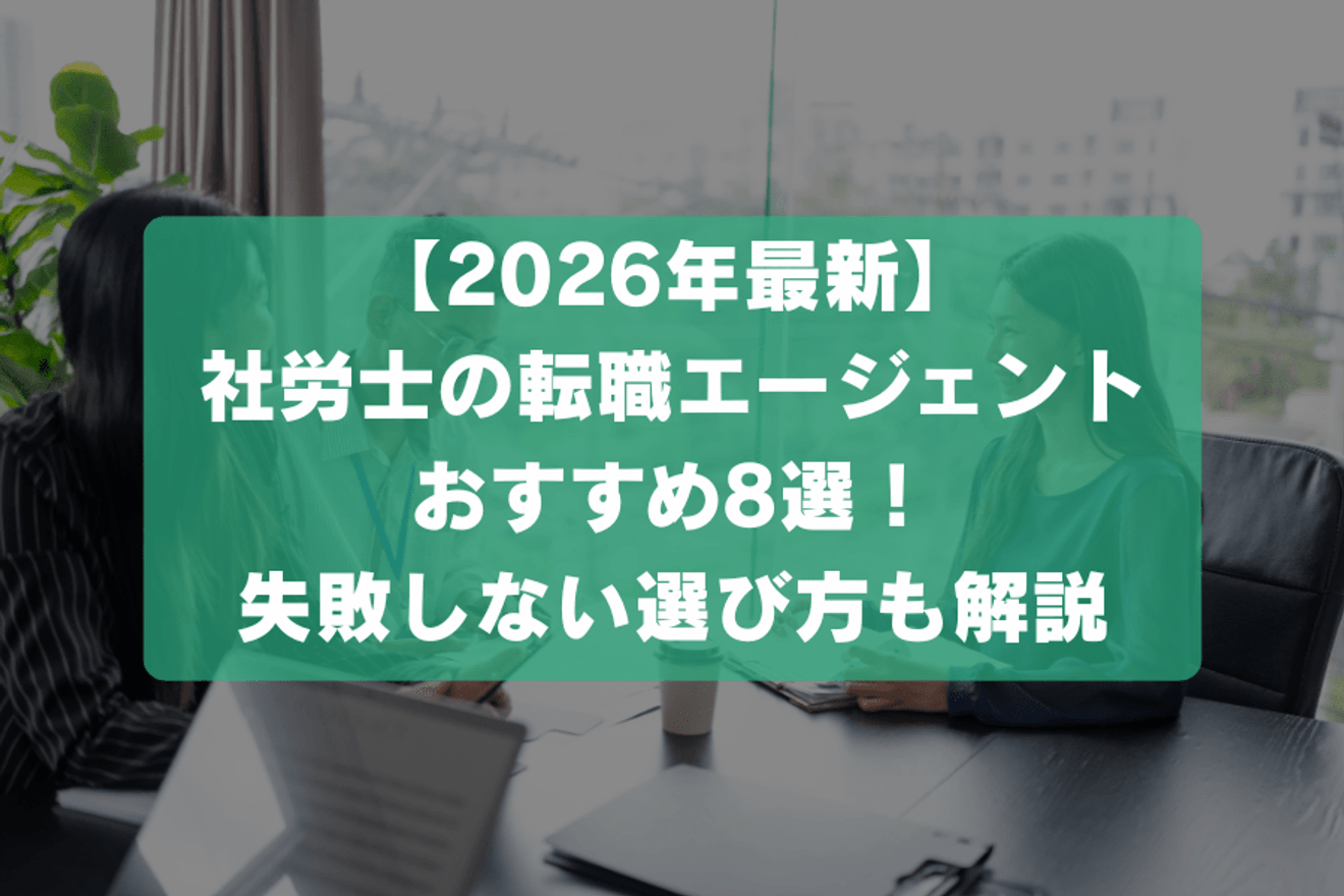 【2026年最新】社労士の転職エージェントおすすめ8選！失敗しない選び方も解説