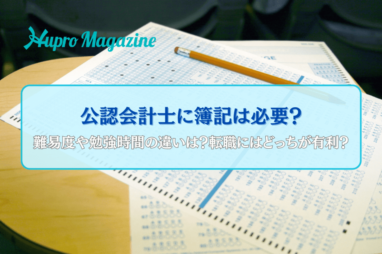 公認会計士試験受験者には簿記資格は必要？違いやメリットについて解説！