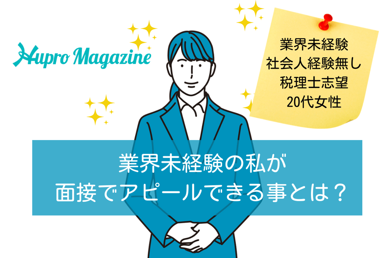 業界未経験の私が面接時にアピールできることは何か?|転職体験記