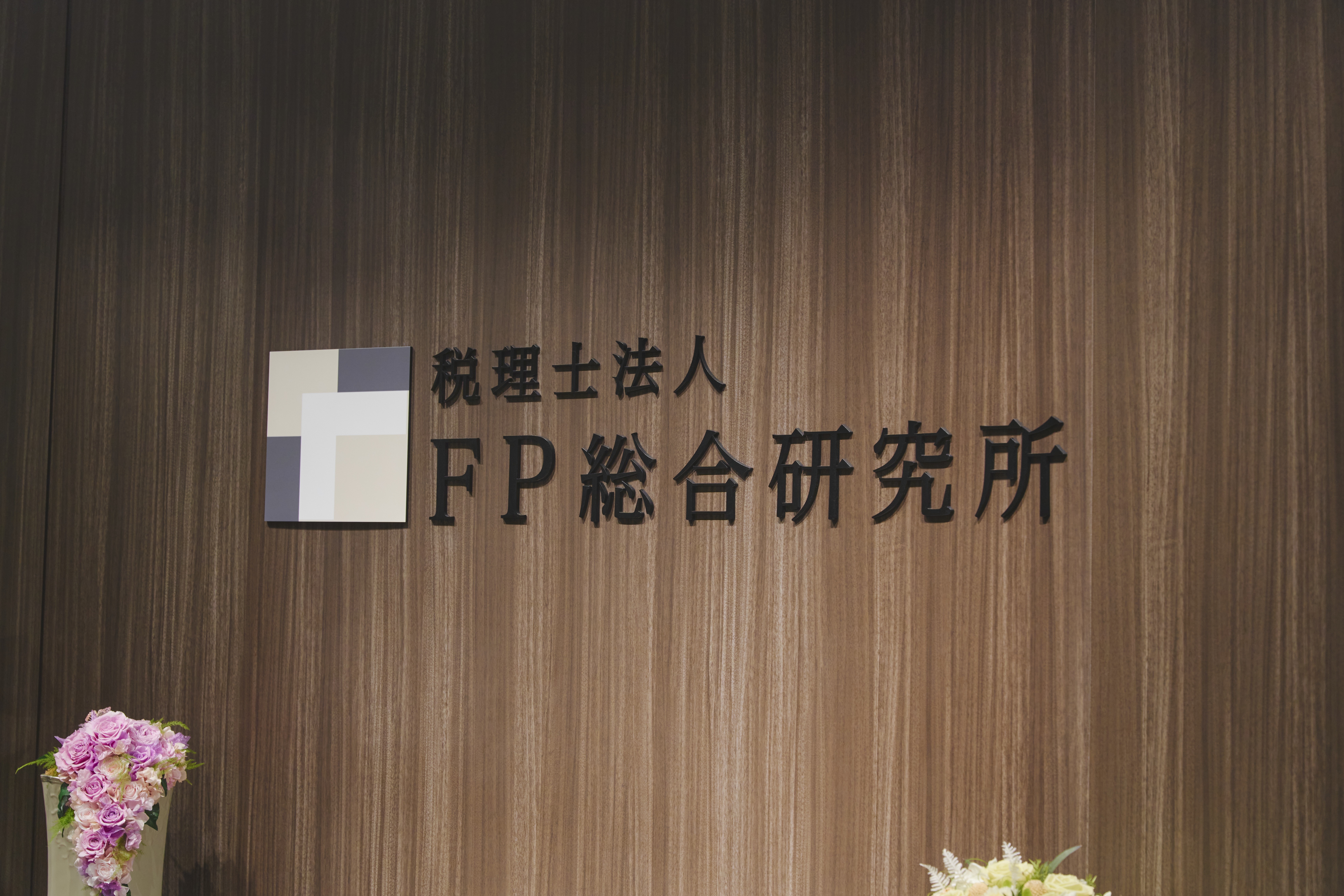 【社会保険労務士】経験者求む！資産税に強みを持つ税理士法人の労務部門立ち上げメンバーの画像