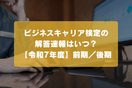 ビジネスキャリア検定の解答速報はいつ？【令和7年度】前期／後期