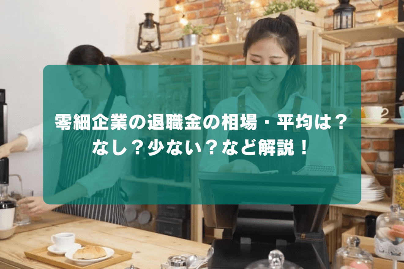 零細企業の退職金の相場・平均は?なし?少ない?など解説!