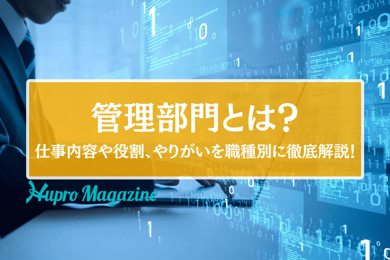 管理部門とは?仕事内容や役割、やりがいを職種別に徹底解説!