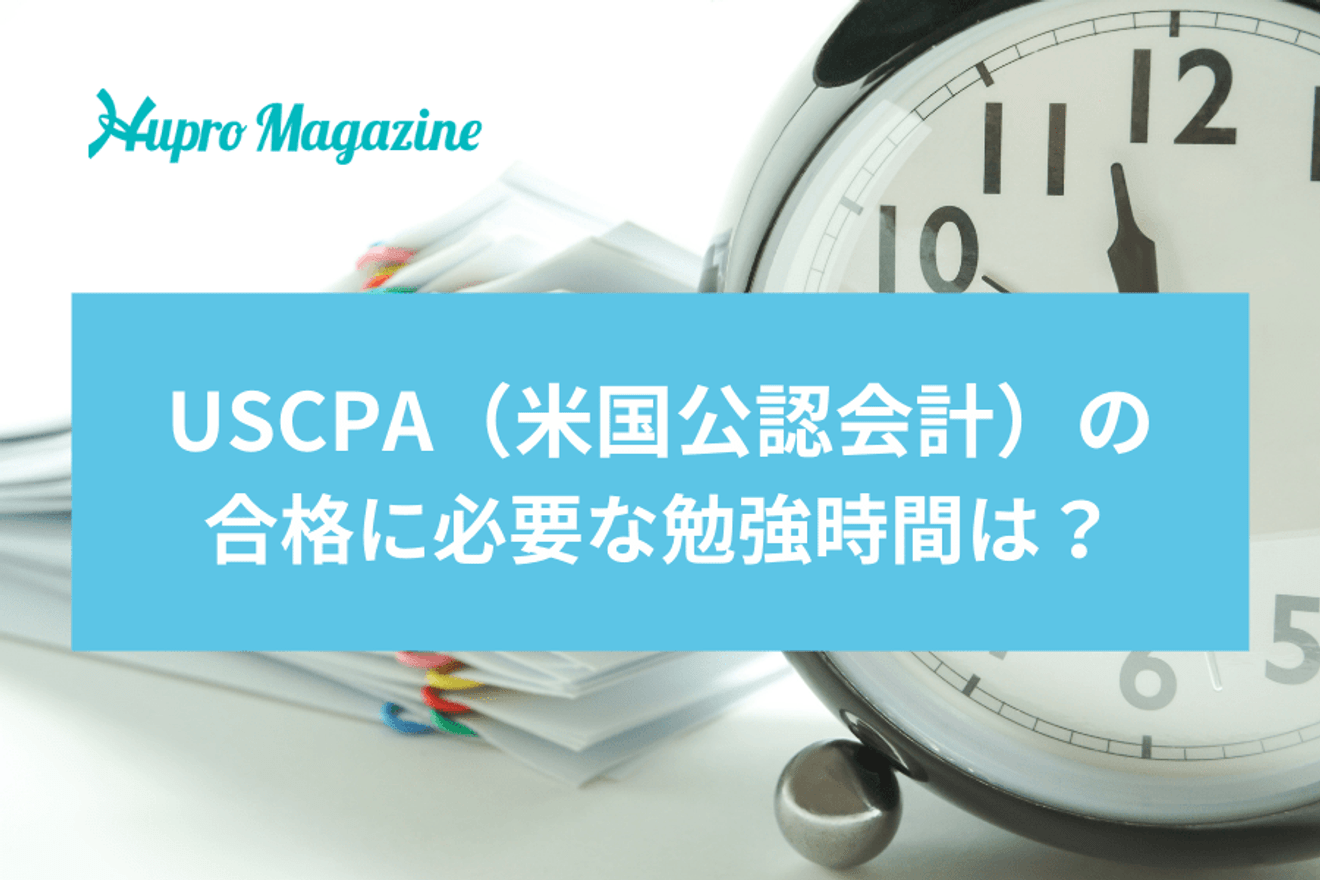 USCPA（米国公認会計）の合格に必要な勉強時間は？科目別の勉強時間や勉強法を解説！