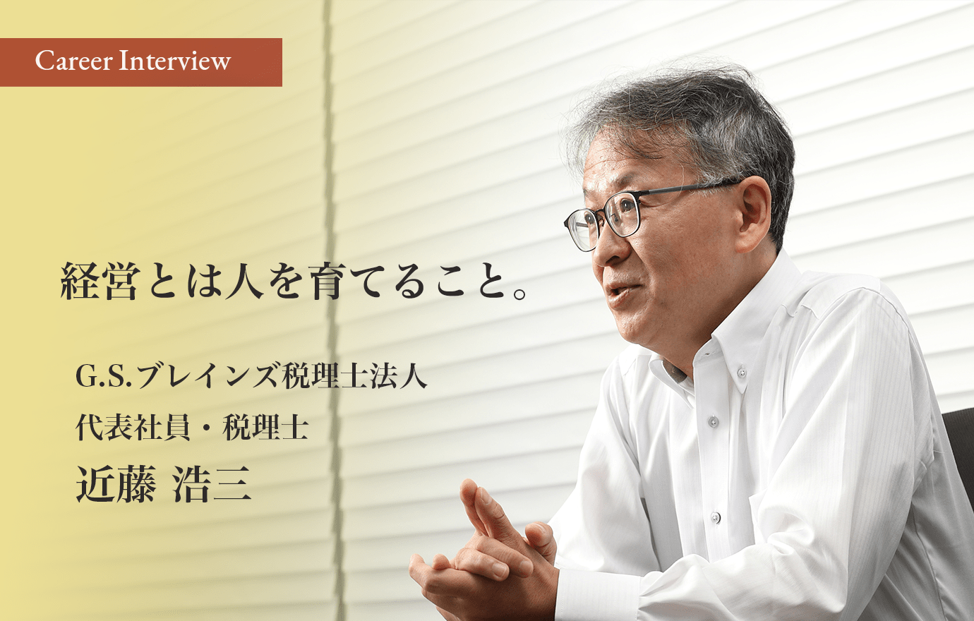 経営とは人を育てること。親心で社員の人間性の土台を作る！G.S.
