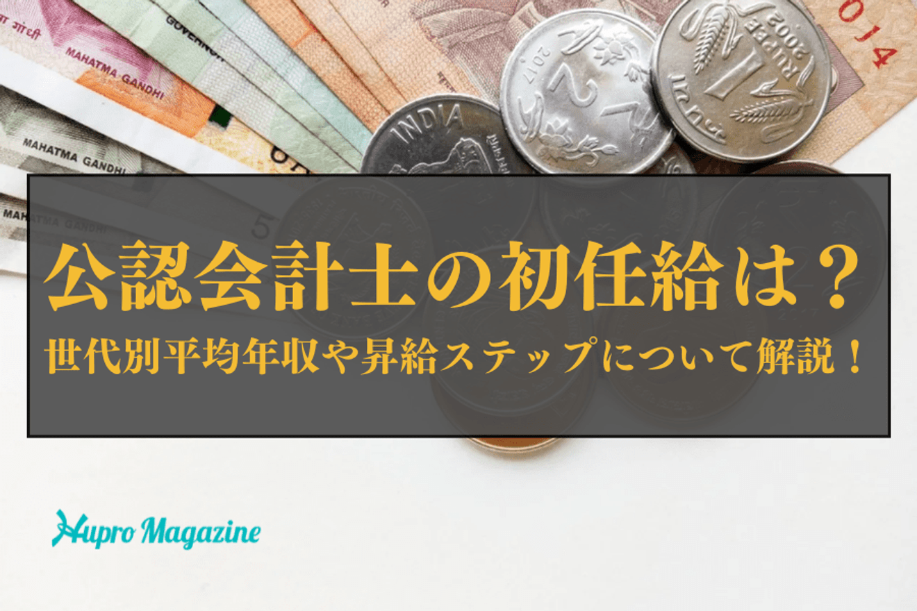 公認会計士の初任給はどれくらい？世代別平均年収や昇給ステップについて解説！