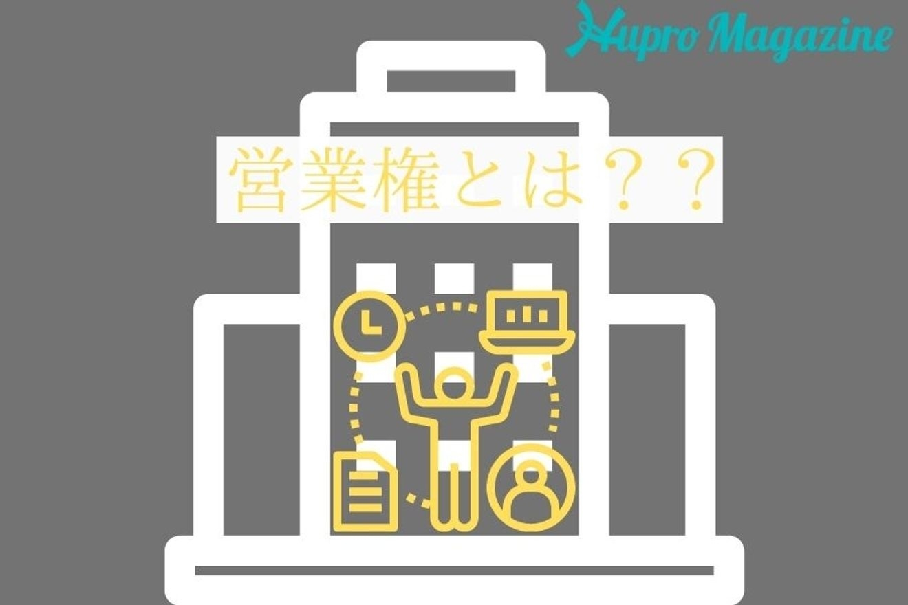 営業権の償却について!償却期間や償却方法など分かりやすく解説!