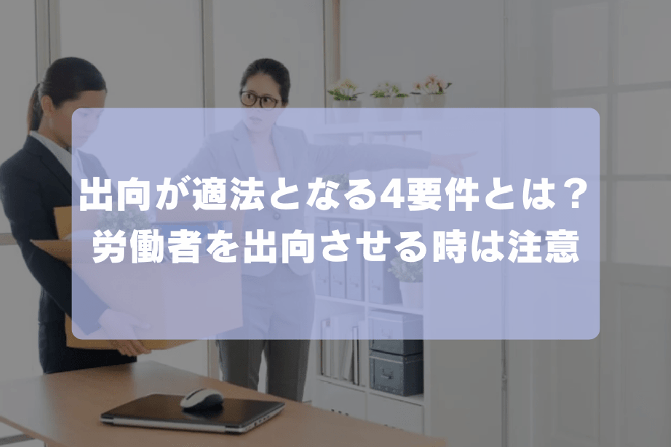 出向が適法となる4要件とは？労働者を出向させる時は注意