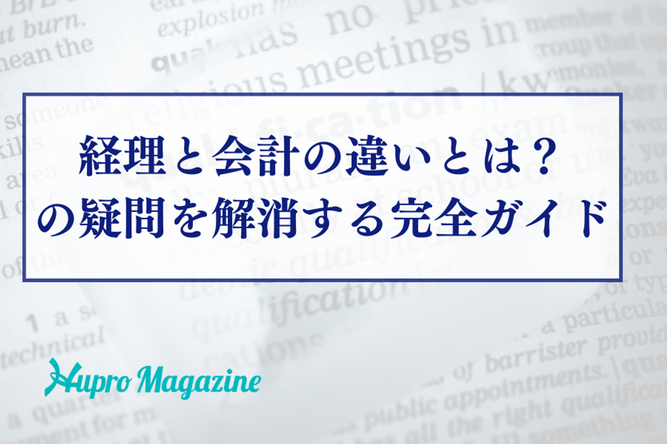 経理と会計の違いとは?の疑問を解消する完全ガイド