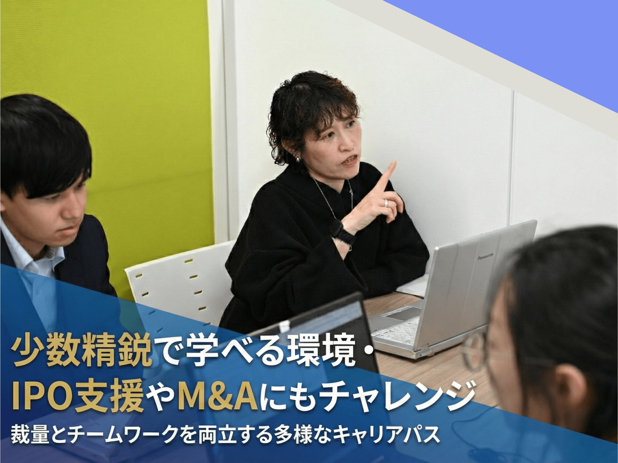 【成長スピード重視の若手へ】少数精鋭でIPO・M&A支援を経験できる環境｜成長企業を支える会計事務所の画像